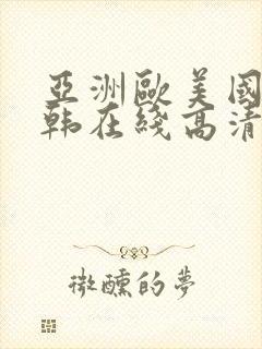 亚洲欧美国产日韩在线高清