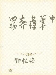 四大名著中的人物介绍卡