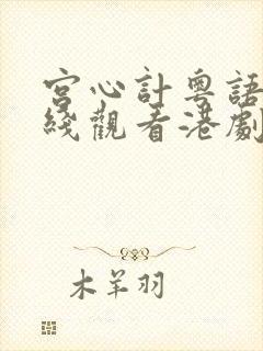 宫心计粤语版在线观看港剧网