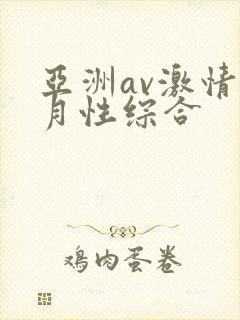 亚洲av激情五月性综合