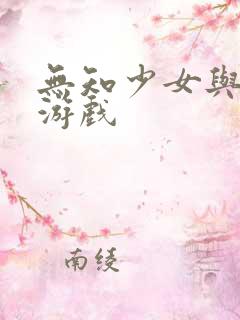 无知少女与怪物游戏