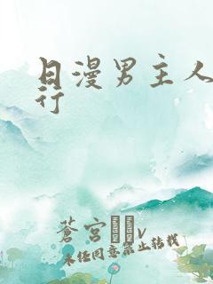 日漫男主人气排行