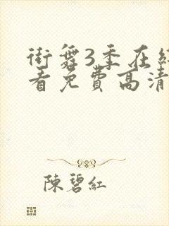 街舞3季在线观看免费高清