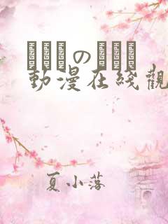 いくものがかり动漫在线观看