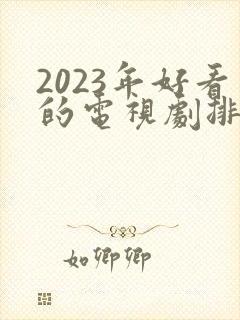 2023年好看的电视剧排行榜前十名