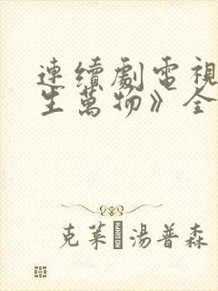 连续剧电视剧《生万物》全集播放