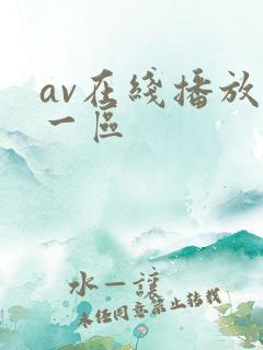 av在线播放+一区