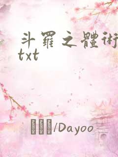 斗罗之体术成神txt