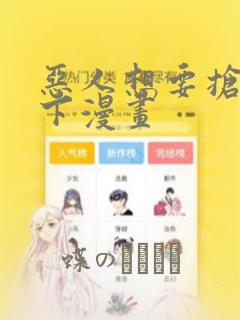 恶人想要抢救一下漫画：结局+番外