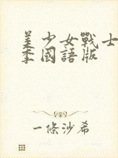 美少女战士第5季国语版