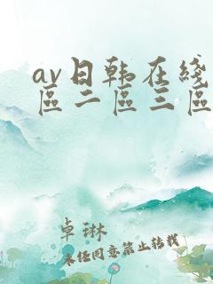 av日韩在线一区二区三区
