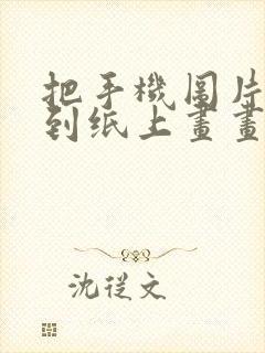 把手机图片投影到纸上画画的软件