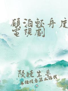 愿泊轻舟度余生电视剧