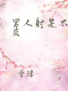 男人射是不是很爽