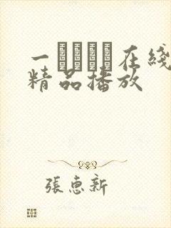 一ノアメリ在线精品播放