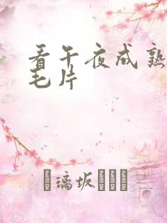 看午夜成熟女人毛片