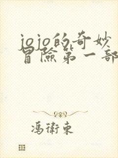 jojo的奇妙冒险第一部是什么