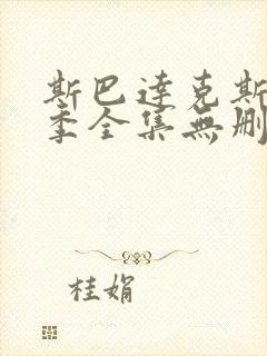 斯巴达克斯第二季全集无删减版