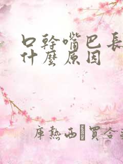 口干嘴巴长泡是什么原因