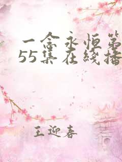 一念永恒第三季55集在线播放高清