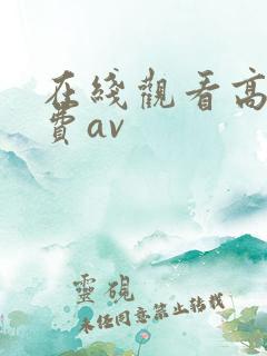 在线观看高清免费av