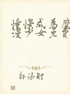 憧憬成为魔法动漫少女免费高清14