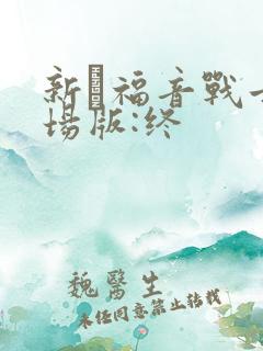 新·福音战士剧场版:终