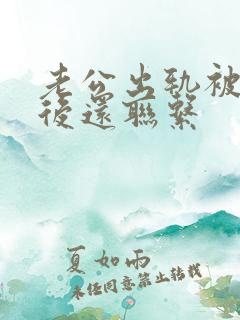 老公出轨被发现后还联系