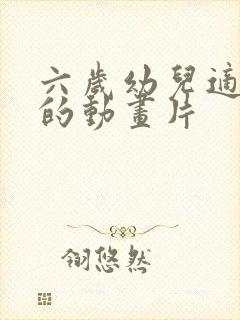 六岁幼儿适合看的动画片