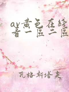 av黄色在线观看一区二区三区
