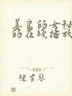 善良的女秘书目的在线播放