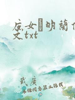 庶女·明兰传全文txt