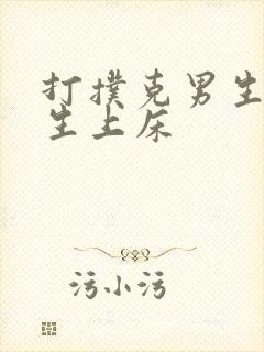 打扑克男生和女生上床