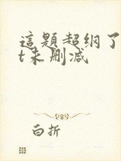 这题超纲了txt未删减