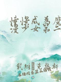 憧憬成为魔法动漫少女第二集