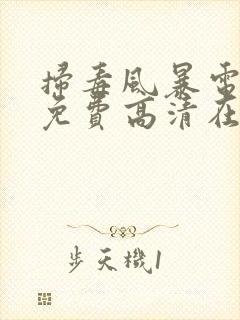 扫毒风暴电视剧免费高清在线观看