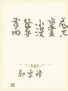 靠发小变成顶级向导漫画免费