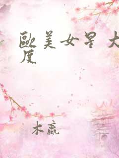 欧美女星 大尺度