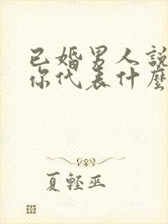 已婚男人说喜欢你代表什么