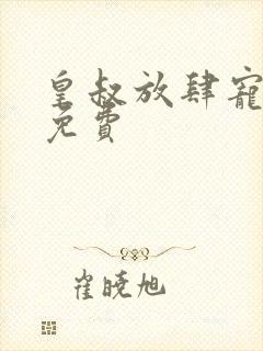 皇叔放肆宠全文免费