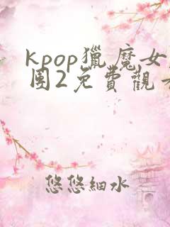 kpop猎魔女团2免费观看