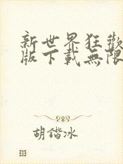 新世界狂欢破解版下载无限钻石下载