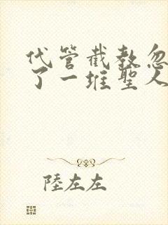 代管截教忽悠出了一堆圣人动漫