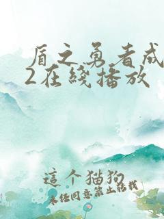 盾之勇者成名录2在线播放