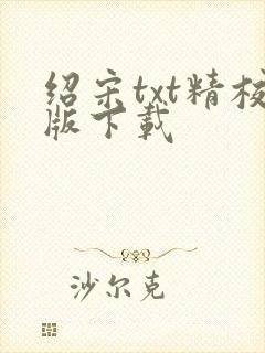 绍宋txt精校版下载