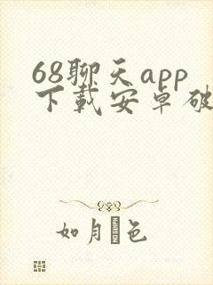 68聊天app下载安卓破解版