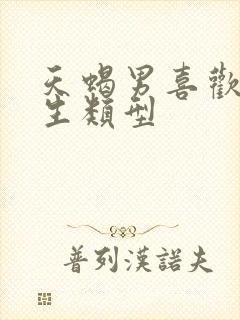 天蝎男喜欢的女生类型