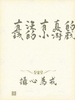 有没有真的能赚钱的小游戏