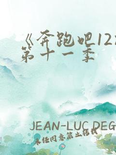 《奔跑吧12》第十一季