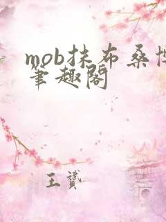 mob抹布桑博笔趣阁